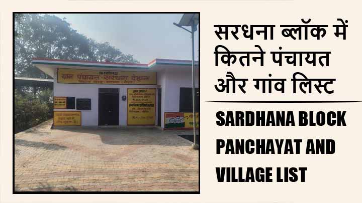 सरधना ब्लॉक में कितने पंचायत और गांव लिस्ट | Sardhana Block Panchayat and Village List