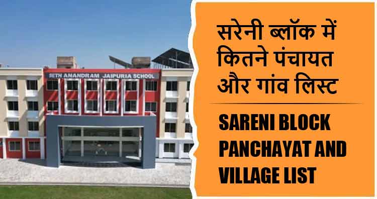सरेनी ब्लॉक में कितने पंचायत और गांव लिस्ट | Sareni Block Panchayat and Village List