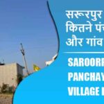 सरूरपुर ब्लॉक में कितने पंचायत और गांव लिस्ट | Saroorpur Block Panchayat and Village List