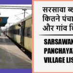 सरसावा ब्लॉक में कितने पंचायत और गांव लिस्ट | Sarsawan Block Panchayat and Village List