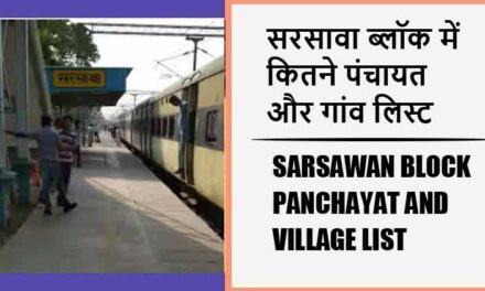 सरसावा ब्लॉक में कितने पंचायत और गांव लिस्ट | Sarsawan Block Panchayat and Village List