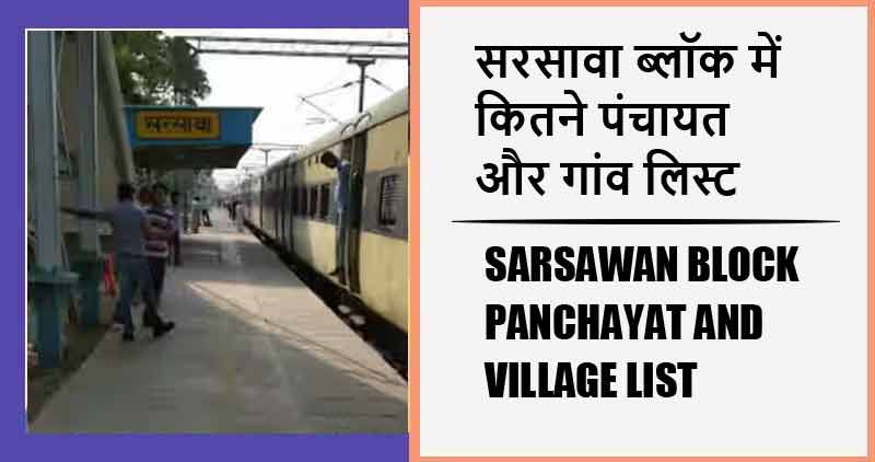 सरसावा ब्लॉक में कितने पंचायत और गांव लिस्ट | Sarsawan Block Panchayat and Village List