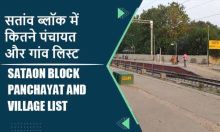 सतांव ब्लॉक में कितने पंचायत और गांव लिस्ट | Sataon Block Panchayat and Village List