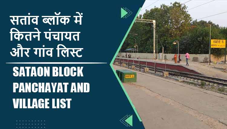 सतांव ब्लॉक में कितने पंचायत और गांव लिस्ट | Sataon Block Panchayat and Village List