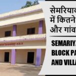 सेमरियाव ब्लॉक में कितने पंचायत और गांव लिस्ट | Semariyawan Block Panchayat and Village List