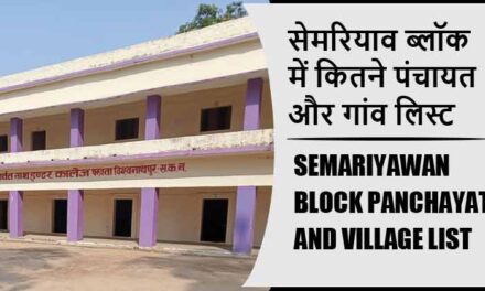 सेमरियाव ब्लॉक में कितने पंचायत और गांव लिस्ट | Semariyawan Block Panchayat and Village List