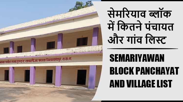 सेमरियाव ब्लॉक में कितने पंचायत और गांव लिस्ट | Semariyawan Block Panchayat and Village List