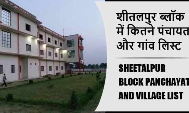 शीतलपुर ब्लॉक में कितने पंचायत और गांव लिस्ट | Sheetalpur Block Panchayat and Village List