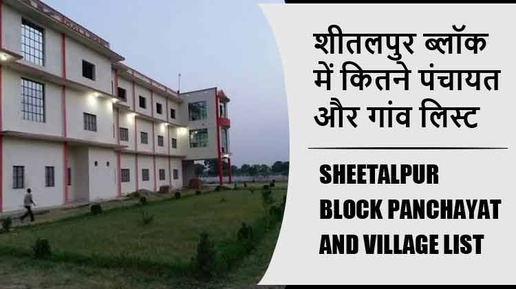 शीतलपुर ब्लॉक में कितने पंचायत और गांव लिस्ट | Sheetalpur Block Panchayat and Village List