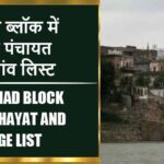 शिखर ब्लॉक में कितने पंचायत और गांव लिस्ट | Shikhad Block Panchayat and Village List