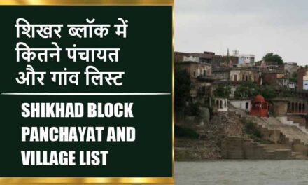 शिखर ब्लॉक में कितने पंचायत और गांव लिस्ट | Shikhad Block Panchayat and Village List