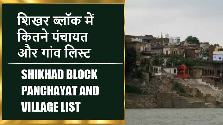 शिखर ब्लॉक में कितने पंचायत और गांव लिस्ट | Shikhad Block Panchayat and Village List