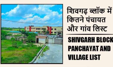 शिवगढ़ ब्लॉक में कितने पंचायत और गांव लिस्ट | Shivgarh Block Panchayat and Village List