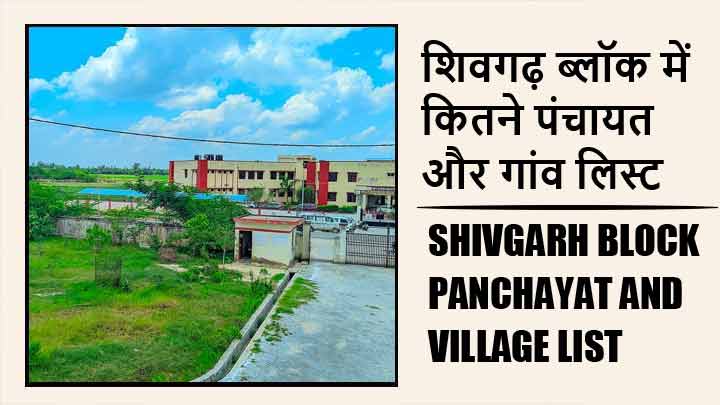 शिवगढ़ ब्लॉक में कितने पंचायत और गांव लिस्ट | Shivgarh Block Panchayat and Village List
