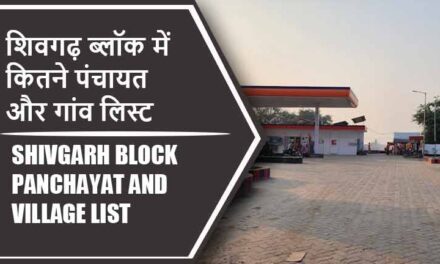 शिवगढ़ ब्लॉक में कितने पंचायत और गांव लिस्ट | Shivgarh Block Panchayat and Village List