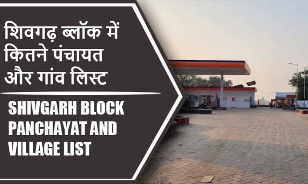 शिवगढ़ ब्लॉक में कितने पंचायत और गांव लिस्ट | Shivgarh Block Panchayat and Village List