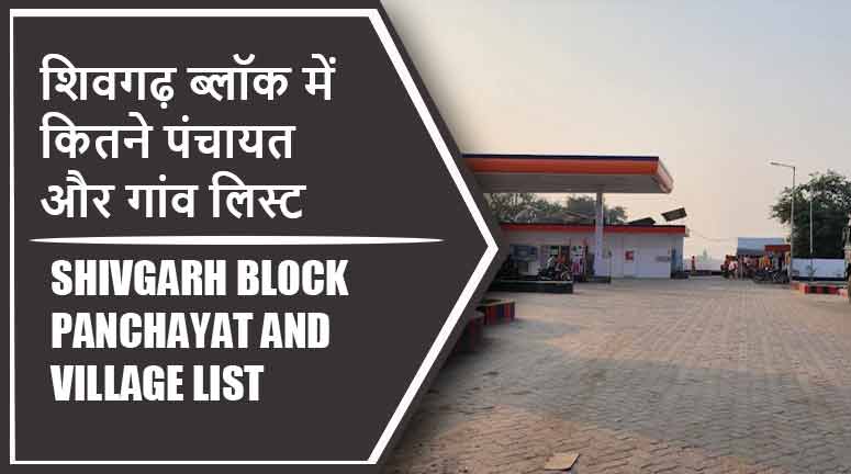 शिवगढ़ ब्लॉक में कितने पंचायत और गांव लिस्ट | Shivgarh Block Panchayat and Village List