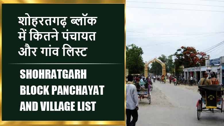 शोहरतगढ़ ब्लॉक में कितने पंचायत और गांव लिस्ट | Shohratgarh Block Panchayat and Village List