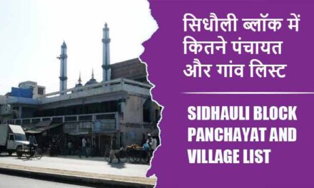 सिधौली ब्लॉक में कितने पंचायत और गांव लिस्ट | Sidhauli Block Panchayat and Village List