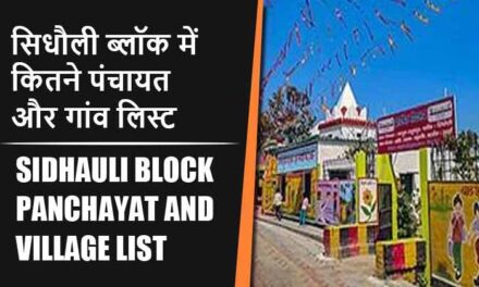 सिधौली ब्लॉक में कितने पंचायत और गांव लिस्ट | Sidhauli Block Panchayat and Village List