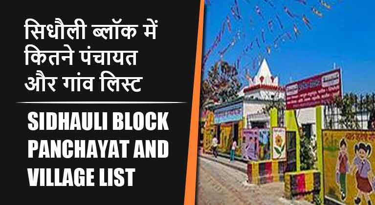 सिधौली ब्लॉक में कितने पंचायत और गांव लिस्ट | Sidhauli Block Panchayat and Village List