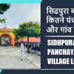 सिढपुरा ब्लॉक में कितने पंचायत और गांव लिस्ट | Sidhpura Block Panchayat and Village List
