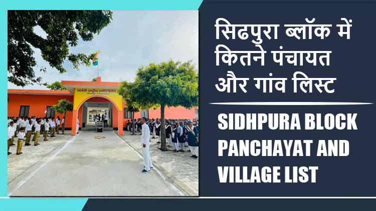 सिढपुरा ब्लॉक में कितने पंचायत और गांव लिस्ट | Sidhpura Block Panchayat and Village List