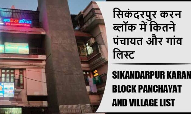 सिकंदरपुर करन ब्लॉक में कितने पंचायत और गांव लिस्ट | Sikandarpur Karan Block Panchayat and Village List