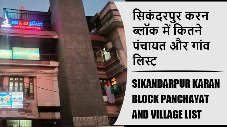 सिकंदरपुर करन ब्लॉक में कितने पंचायत और गांव लिस्ट | Sikandarpur Karan Block Panchayat and Village List