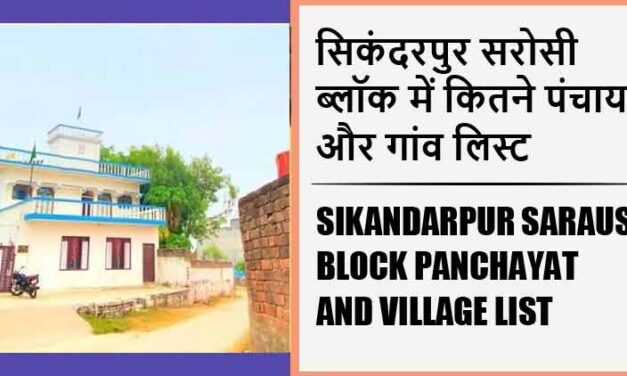सिकंदरपुर सरोसी ब्लॉक में कितने पंचायत और गांव लिस्ट | Sikandarpur Sarausi Block Panchayat and Village List