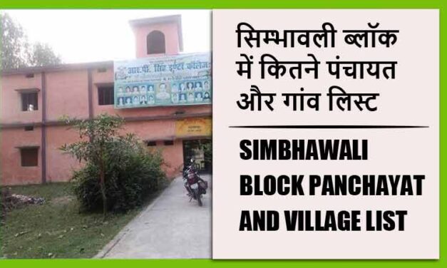 सिम्भावली ब्लॉक में कितने पंचायत और गांव लिस्ट | Simbhawali Block Panchayat and Village List