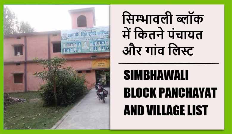 सिम्भावली ब्लॉक में कितने पंचायत और गांव लिस्ट | Simbhawali Block Panchayat and Village List