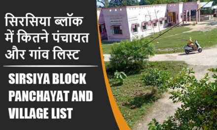 सिरसिया ब्लॉक में कितने पंचायत और गांव लिस्ट | Sirsiya Block Panchayat and Village List