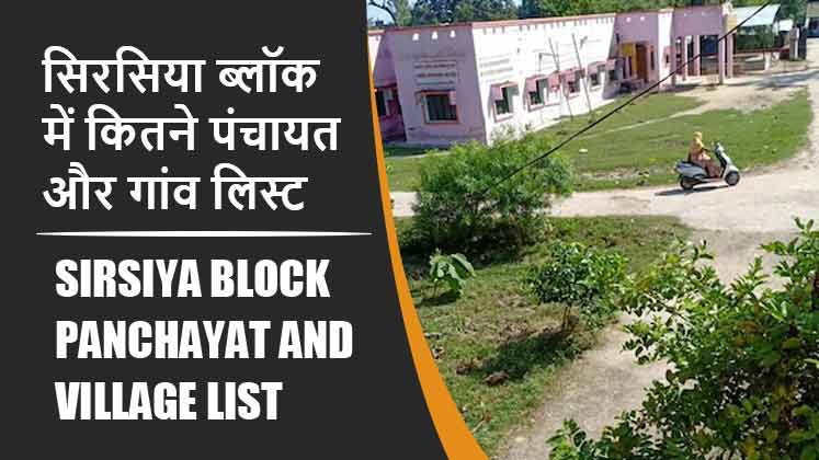 सिरसिया ब्लॉक में कितने पंचायत और गांव लिस्ट | Sirsiya Block Panchayat and Village List