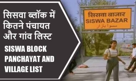 सिसवा ब्लॉक में कितने पंचायत और गांव लिस्ट | Siswa Block Panchayat and Village List