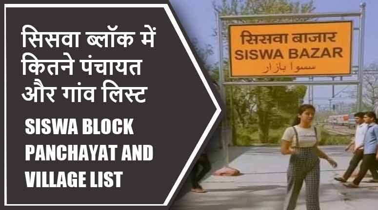 सिसवा ब्लॉक में कितने पंचायत और गांव लिस्ट | Siswa Block Panchayat and Village List