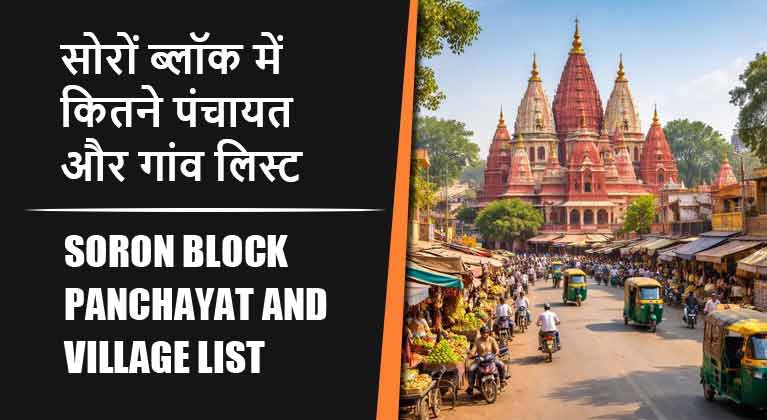 सोरों ब्लॉक में कितने पंचायत और गांव लिस्ट | Soron Block Panchayat and Village List