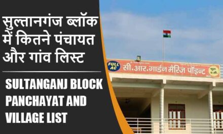 सुल्तानगंज ब्लॉक में कितने पंचायत और गांव लिस्ट | Sultanganj Block Panchayat and Village List