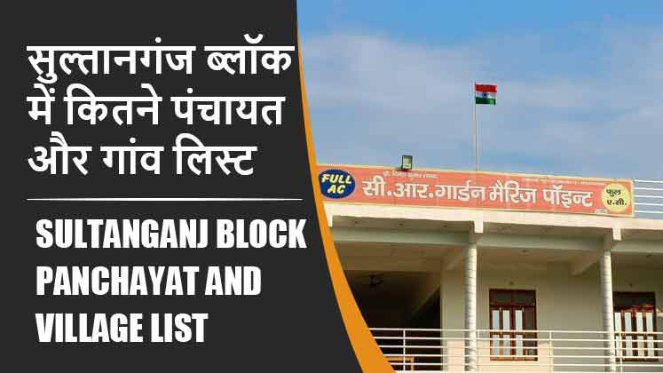 सुल्तानगंज ब्लॉक में कितने पंचायत और गांव लिस्ट | Sultanganj Block Panchayat and Village List