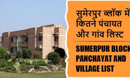 सुमेरपुर ब्लॉक में कितने पंचायत और गांव लिस्ट | Sumerpur Block Panchayat and Village List