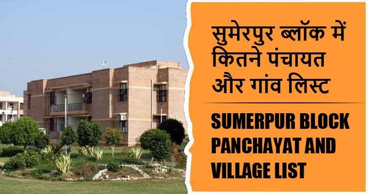 सुमेरपुर ब्लॉक में कितने पंचायत और गांव लिस्ट | Sumerpur Block Panchayat and Village List