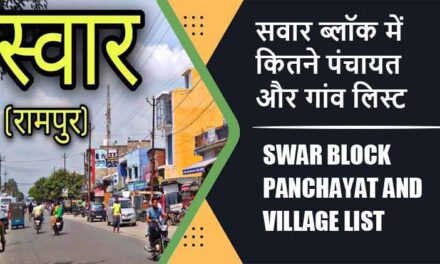 सवार ब्लॉक में कितने पंचायत और गांव लिस्ट | Swar Block Panchayat and Village List