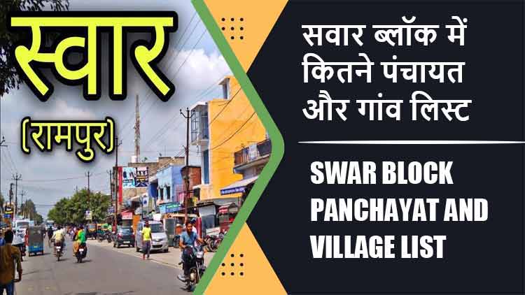 सवार ब्लॉक में कितने पंचायत और गांव लिस्ट | Swar Block Panchayat and Village List