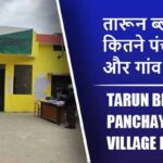 तारून ब्लॉक में कितने पंचायत और गांव लिस्ट | Tarun Block Panchayat and Village List