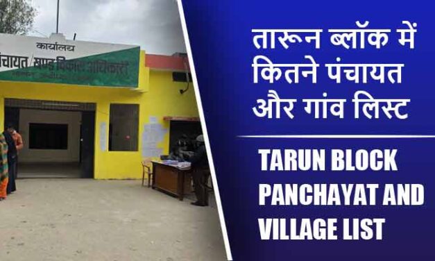 तारून ब्लॉक में कितने पंचायत और गांव लिस्ट | Tarun Block Panchayat and Village List