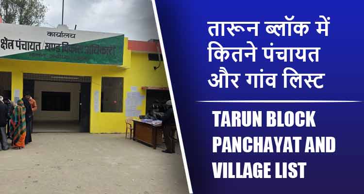 तारून ब्लॉक में कितने पंचायत और गांव लिस्ट | Tarun Block Panchayat and Village List