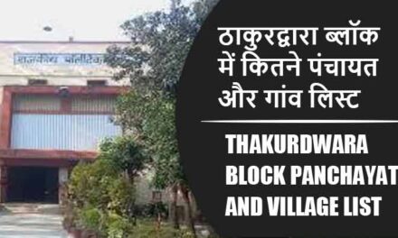 ठाकुरद्वारा ब्लॉक में कितने पंचायत और गांव लिस्ट | Thakurdwara Block Panchayat and Village List