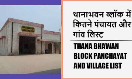 थानाभवन ब्लॉक में कितने पंचायत और गांव लिस्ट | Thana Bhawan Block Panchayat and Village List