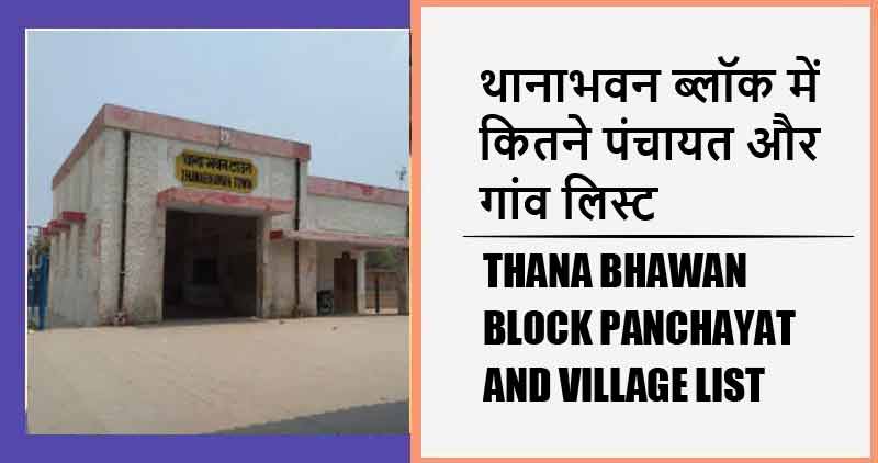 थानाभवन ब्लॉक में कितने पंचायत और गांव लिस्ट | Thana Bhawan Block Panchayat and Village List