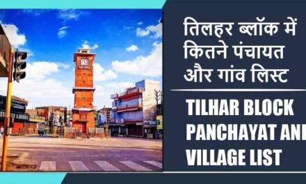 तिलहर ब्लॉक में कितने पंचायत और गांव लिस्ट | Tilhar Block Panchayat and Village List
